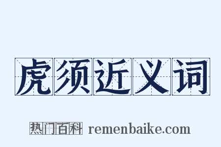 虎须近义词是什么意思的图片